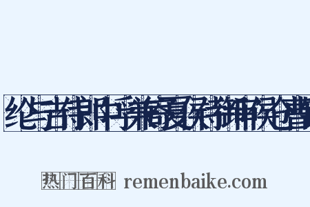 纶与吉侍郎中孚兼寄夏侯侍御审侯仓曹钊是什么意思的图片